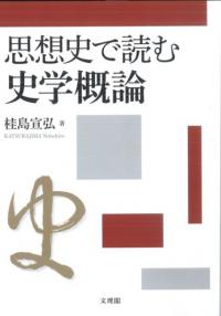 思想史で読む史学概論