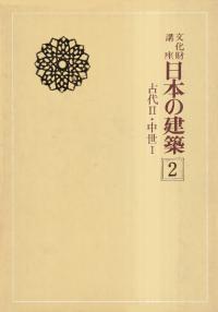 古代2・中世1