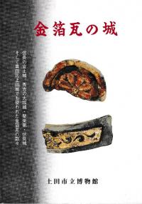 金箔瓦の城