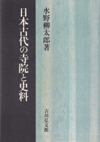 日本古代の寺院と史料