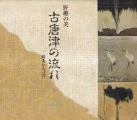 野趣の美 古唐津の流れ 桃山から江戸