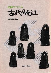 史跡でつづる 古代の近江
