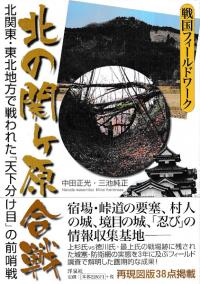 北の関ケ原合戦 : 北関東・東北地方で戦われた「天下分け目」の前哨戦
