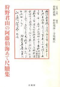 狩野君山の阿藤伯海あて尺牘集