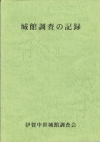 城館調査の記録