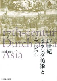 17世紀オランダ美術と〈アジア〉
