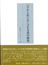 ハラホト出土モンゴル文書の研究