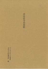 唐招提寺授戒帳