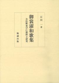 由緒・偽文書と地域社会 北河内を中心に / 馬部隆弘 著 | 歴史