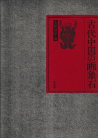 古代中国の画象石