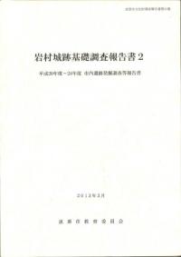岩村城跡基礎調査報告書 2