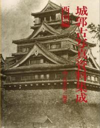 城郭古写真資料集成 西国編