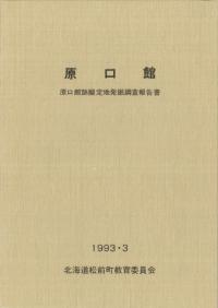 史跡原口館 原口館跡擬定地発掘調査報告書