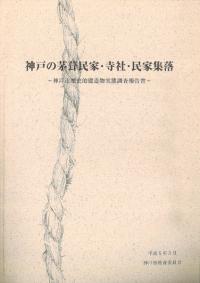 神戸の茅葺民家・寺社・民家集落 神戸市歴史的建造物実態調査