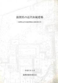 滋賀県の近代和風建築 滋賀県近代和風建築総合調査報告書