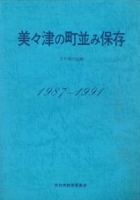 美々津の町並み保存 5年間の記録 1987〜1991
