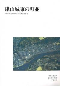 津山城東の町並 : 伝統的建造物群保存対策調査報告書