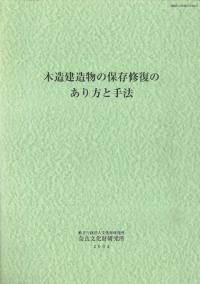 木造建造物の保存修復のあり方と手法