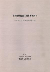 平安時代庭園に関する研究3