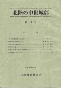 日本城郭大系 第11巻 京都・滋賀・福井 日本城郭大系 第11巻 京都・滋賀・福井 / 児玉幸多・坪井清足