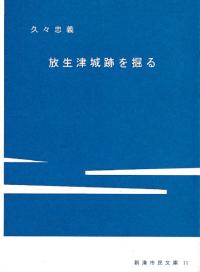 放生津城跡を掘る