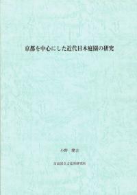 京都を中心にした近代日本庭園の研究