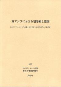 東アジアにおける理想郷と庭園