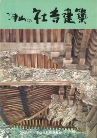 津山の社寺建築