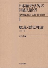 日本歴史学界の回顧と展望1 総説・歴史理論 1949〜1985