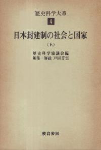 日本封建制の社会と国家 上・中・下巻 全3冊揃