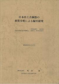 日本出土青銅器の材質分析による編年研究