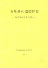 条里制の諸問題3 条里制研究会記録3