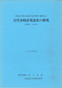 古代水時計発達史の研究