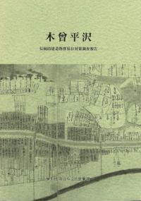 木曾平沢 伝統的建造物群保存対策調査報告