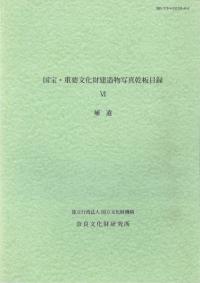 国宝・重要文化財建造物写真乾板目録6 補遺
