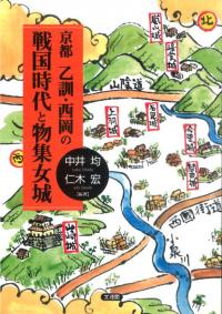 京都乙訓・西岡の戦国時代と物集女城