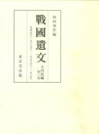 戦国遺文 大内氏編 第3巻