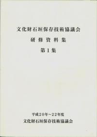 文化財石垣保存技術協議会研修資料集第1集