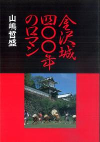 金沢城400年のロマン