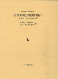 近世長崎法制史料集2 寛永十二年〜安永九年