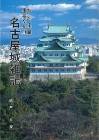 特別史蹟重要文化財 名古屋城雑記 天守閣・御殿造営 増補版