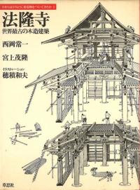 法隆寺 : 世界最古の木造建築