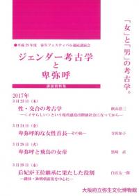 ジェンダー考古学と卑弥呼 講演資料集