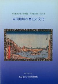 両国地域の歴史と文化