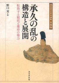 承久の乱の構造と展開 転換する朝廷と幕府の権力