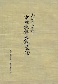 わかさ上中町 中世城館と石造遺物