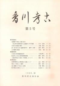 香川考古 第5号