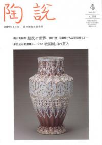 陶説 793号 特集 超技の世界 瀬戸焼・美濃焼・名古屋絵付など