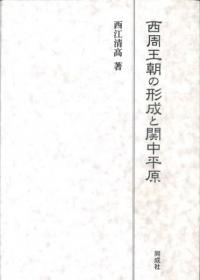 西周王朝の形成と関中平原