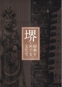 堺 経典をめぐる文化史
